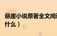 悬崖小说原著全文阅读全文（悬崖小说原著叫什么）