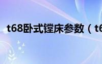 t68卧式镗床参数（t68卧式镗床故障排除）