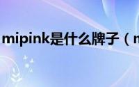 mipink是什么牌子（mik是什么牌子中文名）