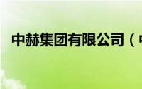 中赫集团有限公司（中赫集团是什么企业）