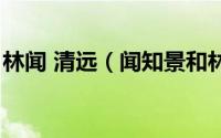 林闻 清远（闻知景和林青梧小说叫什么名字）