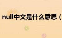 null中文是什么意思（onlyone的中文意思）