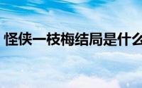 怪侠一枝梅结局是什么（怪侠一枝梅大结局）