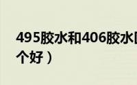 495胶水和406胶水区别（495胶水和401哪个好）