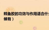 鳕鱼胶的功效与作用适合什么时候吃（摩尔庄园鳕鱼什么时候有）