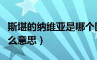 斯堪的纳维亚是哪个国家（斯堪的纳维亚是什么意思）