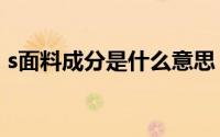 s面料成分是什么意思（sst是什么面料成分）
