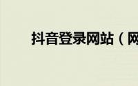 抖音登录网站（网页抖音登录入口）