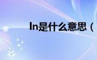ln是什么意思（LM是什么意思）