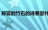 郑燮的竹石的诗意是什么（竹石郑燮的意思）