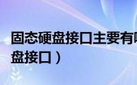 固态硬盘接口主要有哪几种（一图看懂固态硬盘接口）