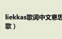 liekkas歌词中文意思（liekkas是哪个国家的歌）