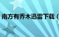 南方有乔木迅雷下载（南方有乔木周然下场）
