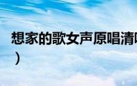 想家的歌女声原唱清唱的（想家的歌女声原唱）