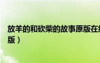 放羊的和砍柴的故事原版在线观看（放羊的和砍柴的故事原版）