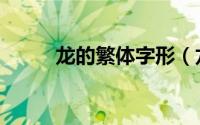 龙的繁体字形（龙的多种繁体字）