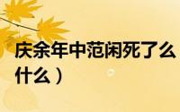 庆余年中范闲死了么（庆余年范闲死后发生了什么）