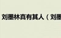 刘墨林真有其人（刘墨林历史上真实存在吗）