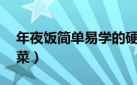 年夜饭简单易学的硬菜（年夜饭必备26道硬菜）