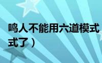 鸣人不能用六道模式（鸣人为什么没有六道模式了）