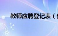 教师应聘登记表（什么是应聘登记表）