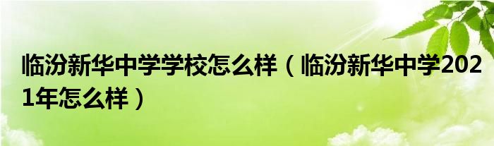 临汾新华中学学校怎么样（临汾新华中学2021年怎么样）