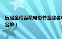历届金鸡百花电影节金奖名单表（历届金鸡百花电影节金奖名单）