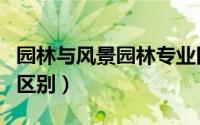 园林与风景园林专业区别（城市林业与园林的区别）