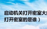 启动机关打开密室大门（哈利波特2里50年前打开密室的是谁）