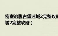 密室逃脱古堡迷城2完整攻略找隐藏36%（密室逃脱古堡迷城2完整攻略）