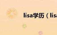 lisa学历（lisa学历是多高）