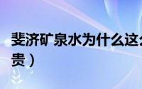 斐济矿泉水为什么这么贵（斐济矿泉水为什么贵）