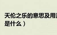 天伦之乐的意思及用法（天伦之乐的具体意思是什么）