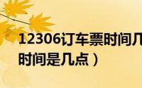 12306订车票时间几点到几点（12306订票时间是几点）