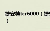 捷安特tcr6000（捷安特tcr6500哪年停产的）
