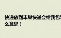 快递放到丰巢快递会给我包装吗（快递放进丰巢智能柜是什么意思）