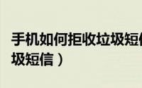 手机如何拒收垃圾短信内容（手机如何拒收垃圾短信）