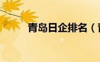青岛日企排名（青岛日企有哪些）