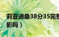 莉亚迪桑38分35完整视频（莉亚迪桑演过电影吗）