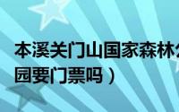 本溪关门山国家森林公园门票（张公堤森林公园要门票吗）