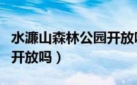 水濂山森林公园开放吗今天（水濂山森林公园开放吗）