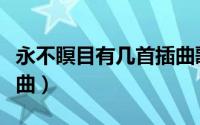 永不瞑目有几首插曲歌词（永不瞑目有几首插曲）