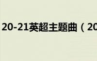 20-21英超主题曲（2012英超宣传片主题曲）