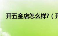 开五金店怎么样?（开五金店的惨痛经历）