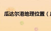 瓜达尔港地理位置（瓜达尔港水深多少米）
