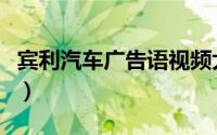 宾利汽车广告语视频大全（宾利汽车的广告语）