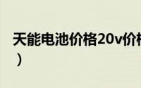 天能电池价格20v价格（电池价目表天能电池）
