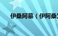 伊桑阿墓（伊阿桑为什么敢顶撞康熙）
