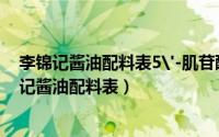 李锦记酱油配料表5'-肌苷酸二钠、5'-鸟苷酸二钠（李锦记酱油配料表）