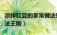 凉拌豇豆的家常做法窍门（凉拌豇豆的家常做法王刚）